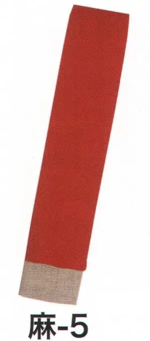 本麻 平ぐけ帯 麻印